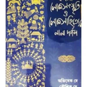 BANGLA LOKOSANSKRITI O LOKASAHITYER NANA DARPAN