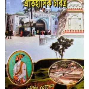 BANGLA LOKKATHA O GANTHAI OITIHAASIK CHARITRA || DR. SARMISTHA HOSEN