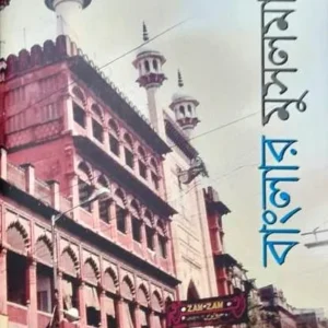 BANGLAR MUSALMAN || GANGCHIL