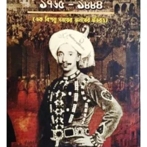BANGLAR NABAB NAJIM 1765-1884 || SAJAL SENGUPTA