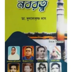 BANGLAR NABARATNA || DR.DULALKRISHAN DAS