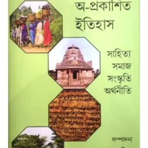 BANGLAR AA-PRAKASHITA ITIHAS SAHITYA SAMAJ SANSKRITI ARTHANITI