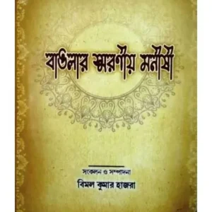 BANGALIR SMARANIO MANISI || Bimal Kumar Hazra