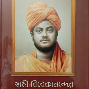 Swami Vivekanander Bani O Rachana Vol 3 || Swami Vivekananda || স্বামী বিবেকানন্দের বাণী ও রচনা খণ্ড ৩ || স্বামী বিবেকানন্দ