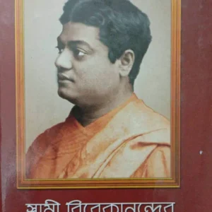 Swami Vivekanander Bani O Rachana Vol 4 || Swami Vivekananda || স্বামী বিবেকানন্দের বাণী ও রচনা ৪র্থ খণ্ড || স্বামী বিবেকানন্দ