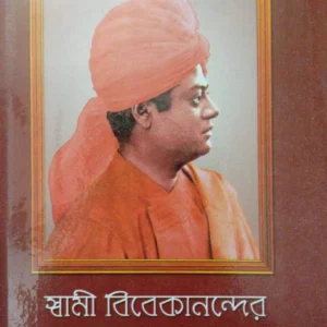 Swami Vivekanander Bani O Rachana Vol 5 || Swami Vivekananda || স্বামী বিবেকানন্দর বাণী ও রচনা ৫ খণ্ড || স্বামী বিবেকানন্দ