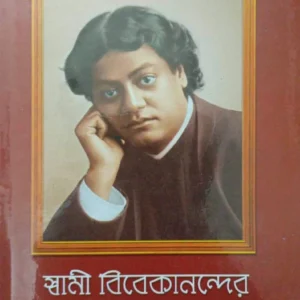 Swami Vivekanander Bani O Rachana Vol 6 || Swami Vivekananda || স্বামী বিবেকানন্দের বাণী ও রচনা ৬ খণ্ড || স্বামী বিবেকানন্দ
