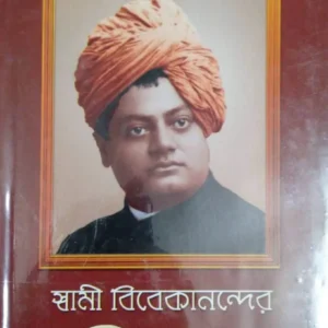 Swami Vivekanander Bani O Rachana Vol 7 || Swami Vivekananda || স্বামী বিবেকানন্দর বাণী ও রচনা ৭ম খণ্ড || স্বামী বিবেকানন্দ