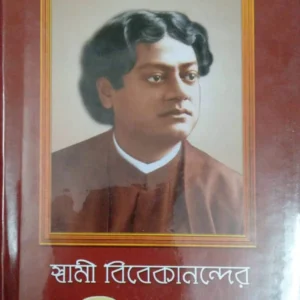 Swami Vivekanander Bani O Rachana Vol 8 || Swami Vivekananda || স্বামী বিবেকানন্দর বাণী ও রচনা ৮ম খণ্ড || স্বামী বিবেকানন্দ