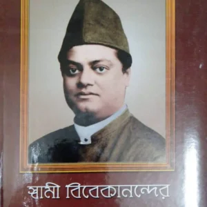 Swami Vivekanander Bani O Rachana Vol 9 || Swami Vivekananda || স্বামী বিবেকানন্দের বাণী ও রচনা খণ্ড ৯ || স্বামী বিবেকানন্দ