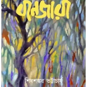 BANJARA || SHIBSANKAR BHATTACHARYA