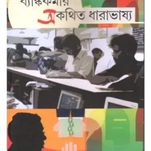 BANK KARMIR AKATHITO DHARABHASHYO || TARUN CHATTOPADHYAY