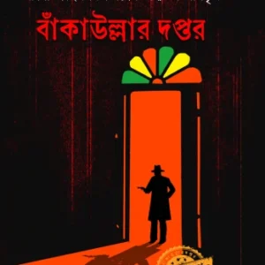 Bankaullar Daptar || Prasenjit Dasgupta || বাঁকাউল্লার দপ্তর || প্রসেনজিৎ দাশগুপ্ত