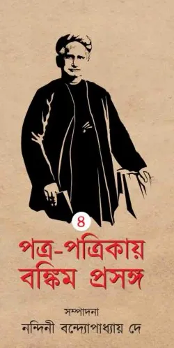 Patra Patrikay Bankim Prasanga Vol:4 || Nandini Bandyopadhyay Dey