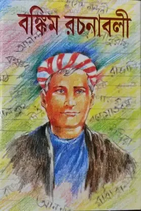 BANKIM RACHANABALI SAHITYA SAMAGRA || Amitava Das || বঙ্কিম রচনাবলী সাহিত্য সমগ্র || অমিতাভ দাস