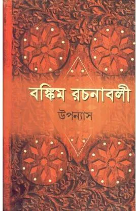 BANKIM RACHANABALI VOL 1 || বঙ্কিম রচনাবলী ১ম খণ্ড