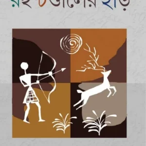 Rohu Chandaler Har (Bankim Puruskarprapto ) || Abhijit Sen ||  বঙ্কিম পুরস্কার প্রাপ্ত রহু চণ্ডালের হাড় || অভিজিৎ সেন