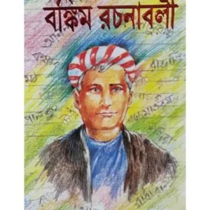 BANKIM RACHANABALI UPANYAS SAMAGRA || BANKIM CHANDRA CHATTOPADHYAY