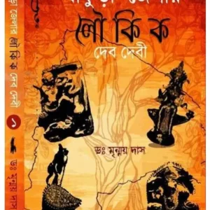 BANKURA JELAR LOUKIK DEBDEBI || Dr MRINMOY DAS