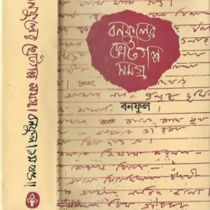 Choto Galpa Samagra Vol 1 ||Banaful  || ছোটগল্প সমগ্র খন্ড ১ ||বনফুল