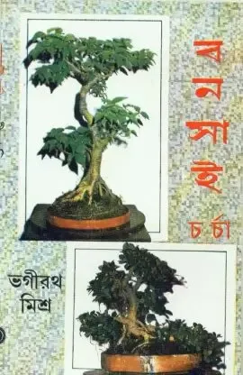 Bonsai Charcha ll Bhagirath Mishra