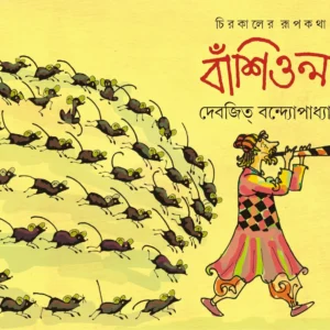 BANSHIWALA || Devajit Bandyopadhyay