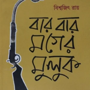 Bar Bar Moger Muluk || Biswajit Ray || বার বার মগের মুলুক || বিশ্বজিৎ রায় ||