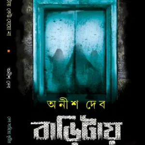 Baritai Keu Jeyo Na || Anish Deb || বাড়িটায় কেউ যেও না || অনীশ দেব