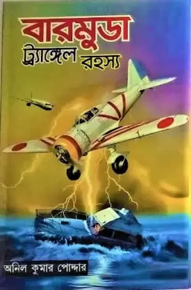 Barmuda Trangle Rahasya || Anil Kumar Poddar
