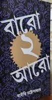 Baro Dui Aaro || Ivy Chattopadhyay || বারো ২ আরো  || আইভি চট্টোপাধ্যায়