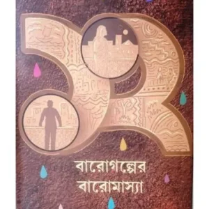BAROGOLPER BAROMASYA || KABERI RAYCHOUDHURY || বারোগল্পের বারোমাস্যা || কাবেরী রায়চৌধুরী
