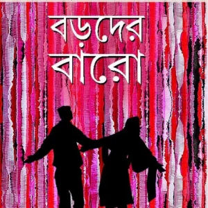 BORODER BARO || TRIDIB KUMAR CHATTOPADHYAY