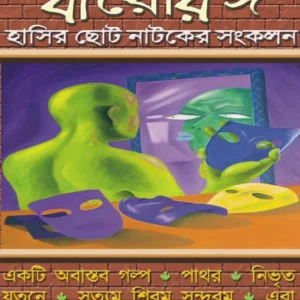 Baro Ranga (বারোরঙ্গ) || Bimal Bandyapadhyay
