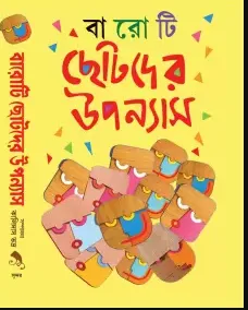 Baroti Chotoder Upanyas || kalidas Bhadra || বারোটি ছোটদের উপন্যাস || কালিদাস ভদ্র