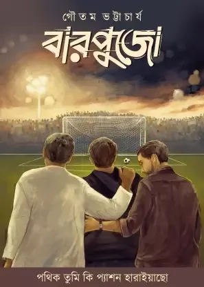 Barpujo || Gautam Bhattacharya || বারপুজো || গৌতম ভট্টাচার্জ