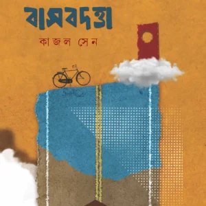 BASABDATTA || KAJAL SEN