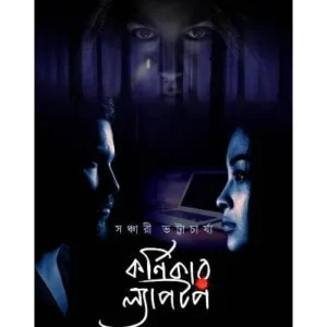 Karnikar Laptop || Sanchari Bhattacharya || কর্নিকার ল্যাপটপ || সঞ্চারী ভট্টাচার্য