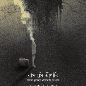 BASANGSI JIRNANI || Sayantan Thakur