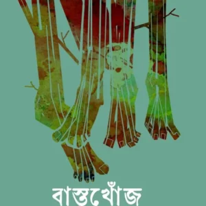 Bastukhonj || D. Amitabh || বাস্তুখোঁজ || ডি অমিতাভ