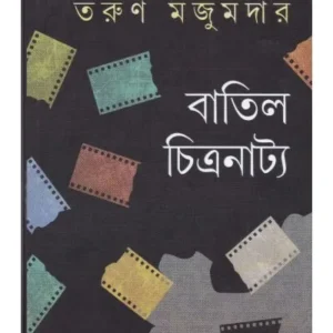 BATIL CHITRANATYA || Tarun Majumdar