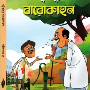 BATUBABUR BAROKAHAN || SANJIB KUMAR DEY