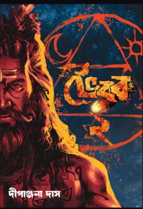 Bhairab Vol 2 || Dipanjana Das || ভৈরব খণ্ড ২ || দীপাঞ্জনা দাস