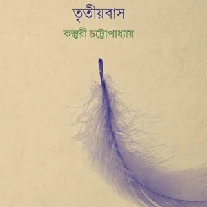 TRITIYOBAS || KASTURI CHATTOPADHYAY