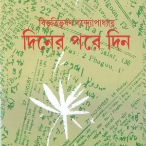 Diner Pore Din || Bibhutibhushan Bandopadhyay || দিনের পরে দিন || বিভূতিভূষণ বন্দ্যো পাধ্যায়