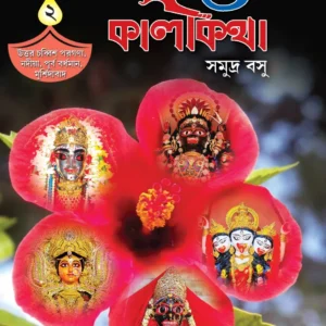 Banglar Shaktikatha O Kalikatha Vol. 2 || North 24 Pargana, Nadia, East Bardhaman, Murshidabad || Samudra Basu