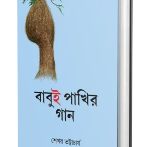 Babui Pakhir Gaan || Sekhar Bhattacharya || বাবুই পাখির গান || শেখর ভট্টাচার্য