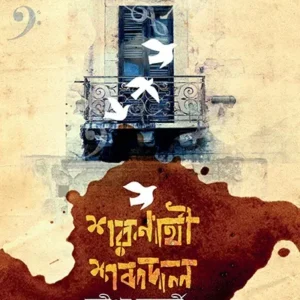 SHARANARTHI SHABDADAL || SANDIPAN CHAKRABORTY