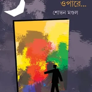 DORJAR OPARE… || SOVAN MONDAL