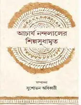 Acharya Nandalaler Silposudhamrito || Susavon Adhikari || আচার্য নন্দলালের শিল্পসুধামৃত || সুশোভন অধিকারী