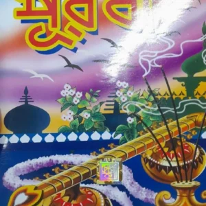 PURABI || SUBODH CHANDRA MAJUMDER